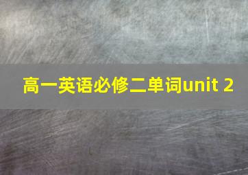 高一英语必修二单词unit 2